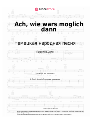 undefined Немецкая народная песня - Ach, wie wars moglich dann