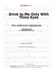 Ноты, аккорды Английская народная музыка - Drink to Me Only With Thine Eyes