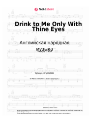 Ноты, аккорды Английская народная музыка - Drink to Me Only With Thine Eyes