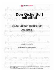 Ноты, аккорды Ирландская народная музыка - Don Oiche Ud I mBeithil
