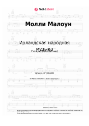 Ноты, аккорды Ирландская народная музыка - Молли Малоун