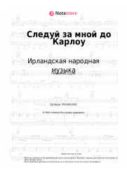 undefined Ирландская народная музыка - Следуй за мной до Карлоу