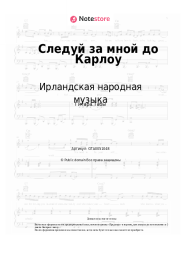 undefined Ирландская народная музыка - Следуй за мной до Карлоу