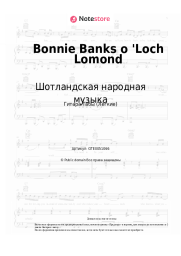 Ноты, аккорды Шотландская народная музыка - Bonnie Banks o 'Loch Lomond