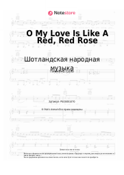 Ноты, аккорды Шотландская народная музыка - O My Love Is Like A Red, Red Rose