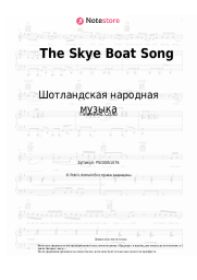 Ноты, аккорды Шотландская народная музыка - The Skye Boat Song