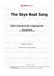 Ноты, аккорды Шотландская народная музыка - The Skye Boat Song