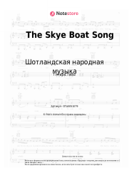Ноты, аккорды Шотландская народная музыка - The Skye Boat Song