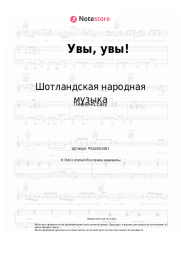 undefined Шотландская народная музыка - Увы, увы!