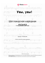 undefined Шотландская народная музыка - Увы, увы!