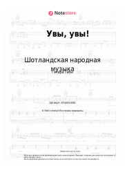 undefined Шотландская народная музыка - Увы, увы!