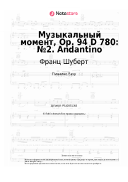 Ноты, аккорды Франц Шуберт - Музыкальный момент, Op. 94 D 780: №2. Andantino