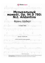 Ноты, аккорды Франц Шуберт - Музыкальный момент, Op. 94 D 780: №2. Andantino