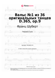 undefined Франц Шуберт - Вальс №1 из 36 оригинальных танцев D.365, op.9