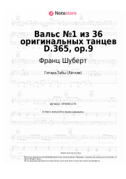 Ноты, аккорды Франц Шуберт - Вальс №1 из 36 оригинальных танцев D.365, op.9
