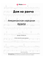 Ноты, аккорды Американская народная музыка, Вестерн - Дом на ранчо