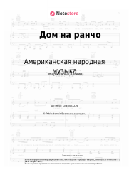 Ноты, аккорды Американская народная музыка, Вестерн - Дом на ранчо