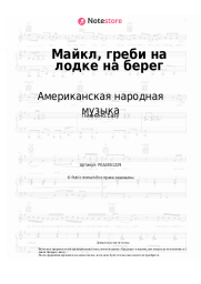 undefined Американская народная музыка - Майкл, греби на лодке на берег
