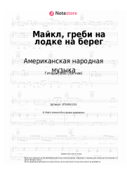 Ноты, аккорды Американская народная музыка - Майкл, греби на лодке на берег