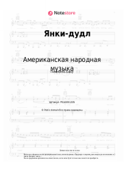 Ноты, аккорды Американская народная музыка - Янки-дудл