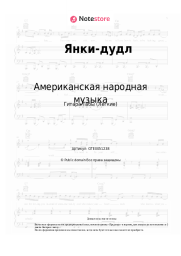 undefined Американская народная музыка - Янки-дудл