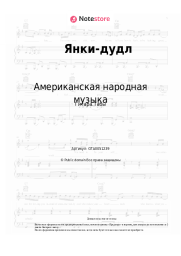 Ноты, аккорды Американская народная музыка - Янки-дудл