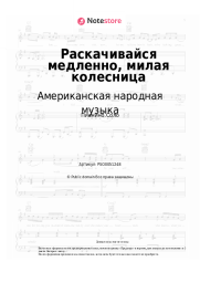 Ноты, аккорды Американская народная музыка - Раскачивайся медленно, милая колесница
