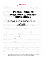 Ноты, аккорды Американская народная музыка - Раскачивайся медленно, милая колесница