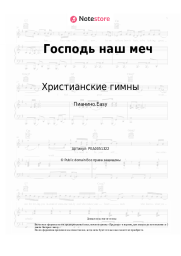 undefined Христианские гимны - Господь наш меч