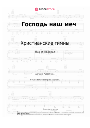 undefined Христианские гимны - Господь наш меч