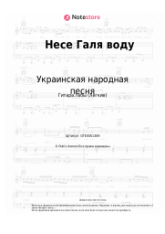 undefined Украинская народная песня - Несе Галя воду