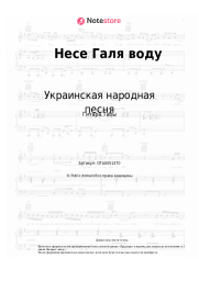 undefined Украинская народная песня - Несе Галя воду