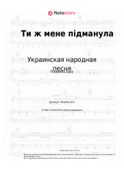 undefined Украинская народная песня - Ти ж мене підманула