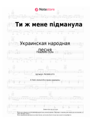 undefined Украинская народная песня - Ти ж мене підманула