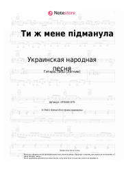 undefined Украинская народная песня - Ти ж мене підманула