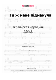 undefined Украинская народная песня - Ти ж мене підманула