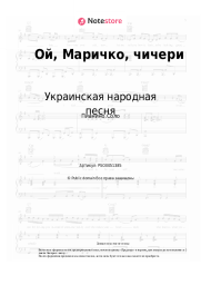 undefined Украинская народная песня - Ой, Маричко, чичери