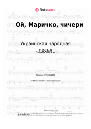 undefined Украинская народная песня - Ой, Маричко, чичери