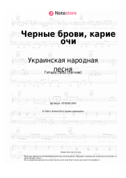 undefined Украинская народная песня - Черные брови, карие очи