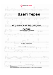 undefined Украинская народная песня - Цветi Терен