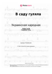 undefined Украинская народная песня - В саду гуляла