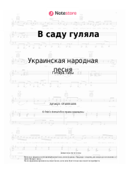undefined Украинская народная песня - В саду гуляла
