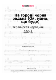 undefined Украинская народная песня - На городі чорна редька (Ой, мамо, що буде)