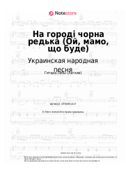 undefined Украинская народная песня - На городі чорна редька (Ой, мамо, що буде)