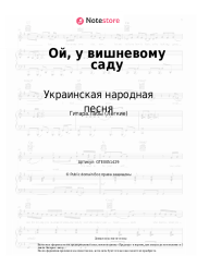 undefined Украинская народная песня - Ой, у вишневому саду