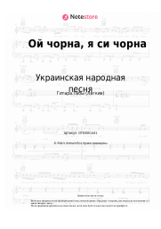 Ноты, аккорды Украинская народная песня, Казачья народная песня - Ой чорна, я си чорна