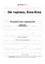 undefined Украинская народная песня - Ой горілко, біла-біла