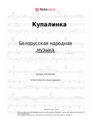 Ноты, аккорды Белорусская народная музыка - Купалинка