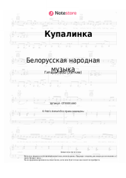 Ноты, аккорды Белорусская народная музыка - Купалинка