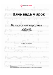 Ноты, аккорды Белорусская народная музыка - Цячэ вада у ярок
